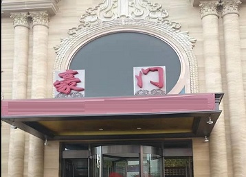 象山哪个KTV真空最好玩-豪门国际KTV消费真空服务点评